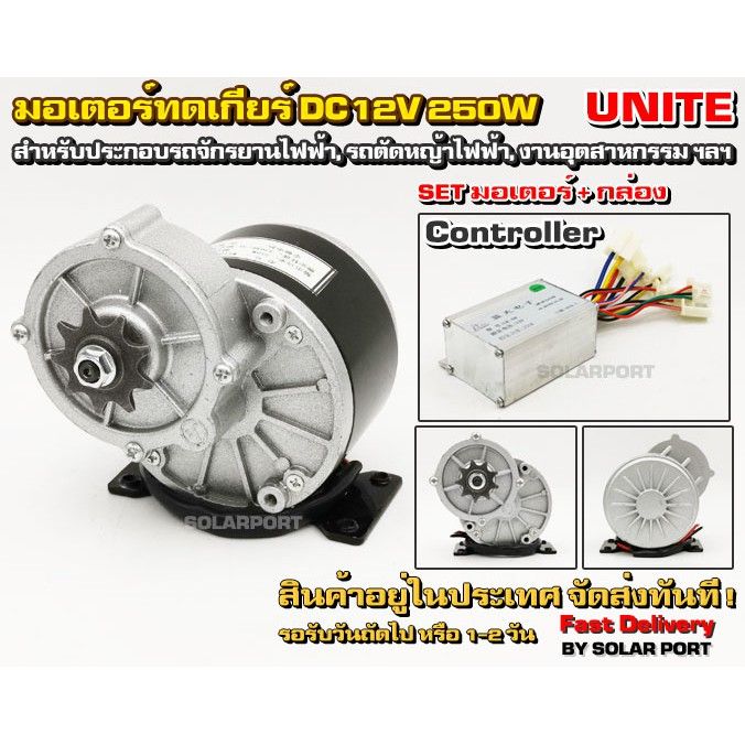 โปรดีล-คุ้มค่า-unite-มอเตอร์ทดเกียร์-เฟือง-dc12v-250w-306rpm-พร้อมกล่องคอนล-สำหรับรถไฟฟ้า-ของพร้อมส่ง-เฟือง-โซ่-แค-ต-ตา-ล็อก-เฟือง-โซ่-เฟือง-ขับ-โซ่-เฟือง-โซ่-คู่