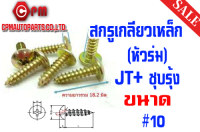 สกรูเกลียวเหล็ก หัวกะทะ JT+ ชุบรุ้ง ขนาด #10