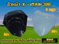 ชิวX-MAX ตัวใหม่ 2023 งานตรงรุ่น ใส่สวยเข้ารูป