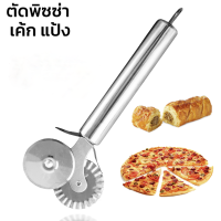 ที่ตัดแป้งสแตนเลส ลูกกลิ้งตัดแป้ง ที่ตัดพิซซ่า Pizza Cutter สแตนเลสแท้ ใบมีดคู่ 2 แบบตรง แบบหยัก วัสดุเป็นสแตนเลส304 Seabuy