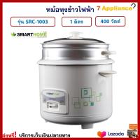 หม้อหุงข้าว Smart home สมาร์ทโฮม รุ่น SRC-1003 ความจุ 1 ลิตร กำลังไฟ 400 วัตต์ หม้ออุ่นทิพย์ หม้ออุ่นข้าว หม้อหุงข้าวไฟฟ้า หม้ออุ่นทิพย์ไฟฟ้า