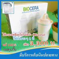 Combo set ถูกกว่า 3 ชิ้น ไส้กรอง เหยือกกรองน้ำอัลคาไลน์ ไบโอเซร่า (BIOCERA Alkaline Anti-Oxidant Jug