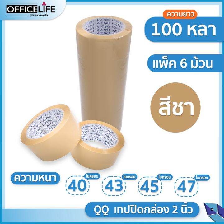 ยกแถว-6-ม้วน-qq-tape-เทปใส-เทปน้ำตาล-2-นิ้ว-100-หลา-หนา-40-43-45-47-ไมครอน-opp-tape-ปิดกล่อง-กาว-เทปกาว-กาว3m-3m-กาว2หน้า-เทปกาว-เทปกันลื่น-เทปกาวกันน้ำ-เทป