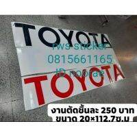 ( Promotion+++) คุ้มที่สุด สติ๊กเกอร์ติดฝาท้าย TOYOTA งานตัดคอม ขนาด 20×112.7ซ.ม 1ชุด1ชิ้น มี3สี ดำ,แดง,ขาว ราคาดี กันชน หน้า กันชน หลัง กันชน หน้า ออฟ โร ด กันชน หลัง วี โก้