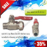 บอลวาล์ว 3 หุน (สีแดง) เป็นวาล์ว ชนิด Ball Valve ใช้สำหรับเปิด-ปิด ก่อนเข้าเครื่องกรอง