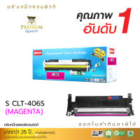 [ส่งฟรี] ตลับหมึกเลเซอร์สี COMPUTE Samsung CLT-406 M สีแดง สำหรับเครื่องพิมพ์ Samsung CLX-3305, CLP460 , SL-C460 , SL-C410 , CLP-365 คอมพิวท์