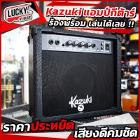 ? Kazuki แอมป์กีต้าร์ รุ่น YX-15 ขนาด 15 วัตต์ มีเอฟเฟคเสียงแตก มีช่องเสียบหูฟัง ปรับย่าน ทุ้ม กลาง แหลม / เก็บเงินปลายทางได้?