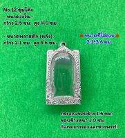 No.12 ตลับพระ กรอบพระสแตนเลสลายไทยหน้าซุ้ม พระสมเด็จ สมเด็จ ขนาดวงใน 2.5*4.0 ซม. ขนาดที่ใส่สวย 2.1*3.6 ซม.