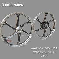 ล้อแม็ก WAVE125R, WAVE125X,WAVE100S 2005 รุ่น UBOX มีสายไมล์ 5 ก้าน สีดำปัดเงา - หน้าดิส4รู หลังดัั้ม - ขายเป็นคู่