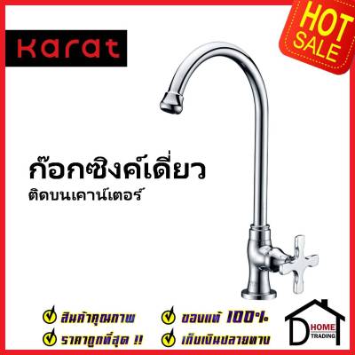 KARAT FAUCET ก๊อกซิงค์เดี่ยวติดบนเคาน์เตอร์ KF-10-511-50 ก๊อกเดี่ยวอ่างล้างจาน ก๊อกครัว ก๊อกซิงค์ กะรัต ของแท้100%