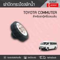 TOYOTA แท้ศูนย์ ฝาปิดกระป๋องพักน้ำ : COMMUTER โตโยต้า คอมมูเตอร์ *