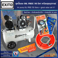 (ชุดสุดคุ้ม) EXITO ปั้มลม OILFREE 50ลิตร พร้อมสายลมถัก 15 เมตร+ปืนเป่าลม+หัวเติมลมพร้อมเกจ์วัด(พร้อมใช้งาน)SET-4ชิ้น