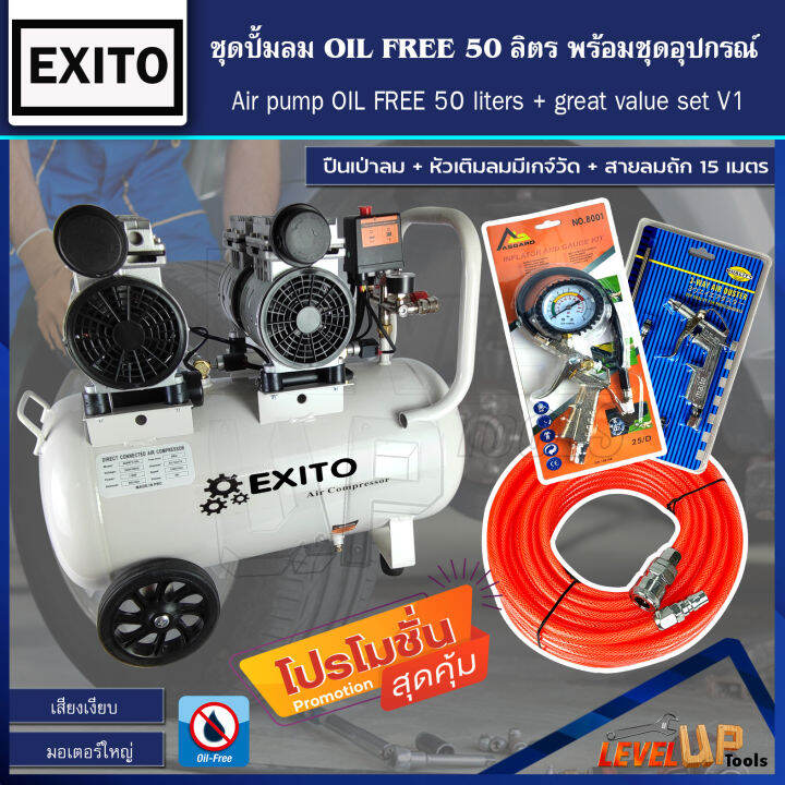 ชุดสุดคุ้ม-exito-ปั้มลม-oilfree-50ลิตร-พร้อมสายลมถัก-15-เมตร-ปืนเป่าลม-หัวเติมลมพร้อมเกจ์วัด-พร้อมใช้งาน-set-4ชิ้น