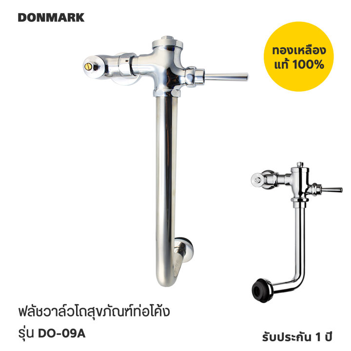 donmark-ฟลัชวาล์วสุขภัณฑ์ชักโครกท่อโค้ง-รุ่น-do-09a