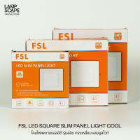 Lampscape โคมไฟเพดานดาวน์ไลท์ FSL รุ่น Slim Panel Light ทรงเหลี่ยม 6/9/12W แสงคูลไวท์4000K