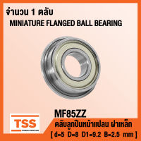 MF85ZZ ตลับลูกปืนเม็ดกลมหน้าแปลนขนาดเล็ก MF85 ฝาเหล็ก 2 ข้าง MF85Z ( MINIATURE BEARING MF85-2Z) MF85 ZZ โดย TSS