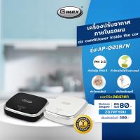 โปรโมชั่น [NYHA100 ลด 8%] Gmax เครื่องฟอกอากาศในรถยนต์ โต๊ะทำงาน รุ่น AP-001 สำหรับพื้นที่ 15m² ไส้กรอง HEPA (รับประกัน1ปี) ราคาถูก พร้อมส่งทันที ฟอกอากาศ PM2.5  เครื่องฟอกอากาศ แผ่นกรองอากาศ