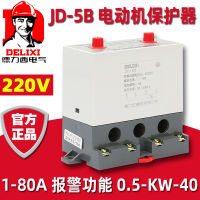 ตัวป้องกันมอเตอร์ Delixi JD-5B มอเตอร์ 220V สวิตช์ป้องกันการโอเวอร์โหลด 1-80A