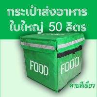 กระเป๋า G**B ส่งอาหารใบใหญ่  50 ลิตร