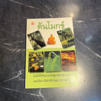 หนังสือ (มือสอง) ต้นโมกข์ - แก้ว ขวัญ ต้นไม้ที่ให้ร่มเงาแก่วิญญาณของผู้แสวงหา และเป็นรวงรังสำหรับวิญญาณของผู้ค้นพบ