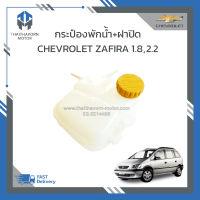 กระป๋องพักน้ำ+ฝาปิด CHEVROLET ZAFIRA ราคา/ลูก