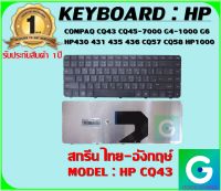 KEYBOARD : HP CQ43 สกรีน ไทย-อังกฤษ์ ใช้ได้กับรุ่น COMPAQ CQ43 CQ45-7000 G4-1000 G6 /HP430 431 435 436 CQ57 CQ58 HP1000 สินค้ามือ1 รับประกันสินค้า จากร้านค้า1ปีเต็ม