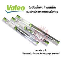 Valeo วาลีโอ ที่ปัดน้ำฝน ใบปัดน้ำฝนก้านเหล็ก Wiper Blade แข็งแรงทนทาน ปัดเรียบลื่นทั้งใบ ราคาต่อ 1 ชิ้น