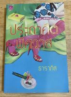 นวนิยายไทยเรื่องประกาศิตพิศวาส