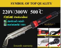 หัวแร้งแช่ บัดกรีพลังสูง สำหรับงานใหญ่ ขนาด 300w/วัตต์ 220v/โวลท์ 500 องศาเซลเซียส  รับประกัน 1 เดือน ismartshop