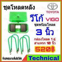 ( Promotion+++) คุ้มที่สุด AMNA385ลดเพิ่ม15%ชุดโหลดหลังวีโก้ 3นิ้ว ชุดโหลดหลัง Toyota กล่องโหลด เหล็กโหลด โหลดหลังเตี้ย ชุดโหลดหลังเตี้ย ราคาดี ชุด ช่วง ล่าง รถ มอเตอร์ไซค์