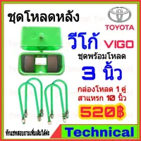 ( Promotion ) สุดคุ้ม AMNA385ลดเพิ่ม15%ชุดโหลดหลังวีโก้ 3นิ้ว ชุดโหลดหลัง Toyota กล่องโหลด เหล็กโหลด โหลดหลังเตี้ย ชุดโหลดหลังเตี้ย ราคาถูก ชุด ช่วง ล่าง รถ มอเตอร์ไซค์