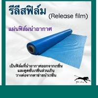 รีลีสฟิล์ม หน้ากว้าง 1.5 เมตร (Release film)