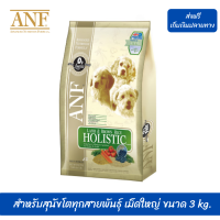 ??ส่งฟรีANF อาหารสุนัข สูตรเนื้อแกะ สำหรับสุนัขโตทุกสายพันธุ์ เม็ดใหญ่ ขนาด 3 kg. เก็บเงินปลายทาง ?