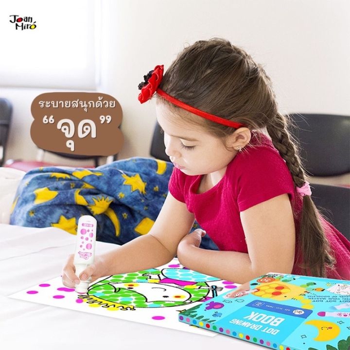 joan-miro-ชุดปากกาแต้มสี-dot-painting-colors-set-สีสำหรับเด็ก-ของเล่นเสริมพัฒนาการเด็ก-2-3-ขวบ