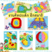 ของเล่นเสริมพัฒนาการ DIY ตกแต่งภาพด้วยเม็ดสีนุ่ม pom-pom งานประดิษฐ์ 3D ของเล่นDIY ของเล่นงานประดิษฐ์ ฝึกสมาธิ