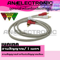 สายสัญญาณ สายRCA สำหรับเครื่องเสียง ยี่ห้อเนคเทค(NECTECH) ทองแดงแท้ สาย 1 เมตร