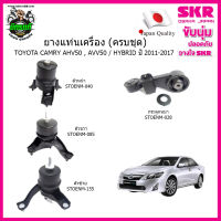 ? ชุดยางแท่นเครื่อง แท่นเครื่องกระดูกหมา TOYOTA Camry AHV50 , AVV50 2.5 / Hybrid ปี 2012-2018 โตโยต้า คัมรี่ ไฮบริด