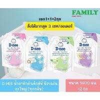 (1+1) D-NEE น้ำยาซักผ้าเด็ก ดีนี่ นิวบอร์น แบบมีฝาปิด ขนาด 1,400 มล.(จำกัด 3เซท/ออเดอร์)