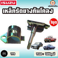 Isuzu เหล็กรัดยางกันโคลง อะไหล่รถยนต์ รุ่น TFR ทีเอฟอาร์ ใส่ได้ทุกปี (1ชุด)