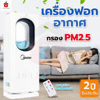 ?โปรสุดคุ้ม เครื่องฟอกอากาศ Meier เครื่องกรองอากาศ กรองฝุ่น PM 2.5 เสียงเงียบ ไล่ยุงได้ ใส่น้ำหอมอโรม่าได้ ควบคุมด้วยรีโมท รับประกัน ส่งเร็ว? เครื่องฟอกอากาศห้อยคอ