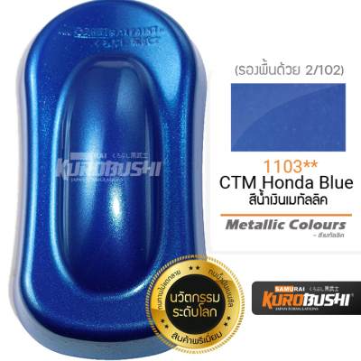 1103 สีน้ำเงินเมทัลลิค CTM Honda blue Metallic Colours สีมอเตอร์ไซค์ สีสเปรย์ซามูไร คุโรบุชิ Samuraikurobushi