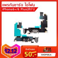 ชุดแพรตูดชาร์จ  iPhone 6 Plus 2สี (ดำ/ขาว)