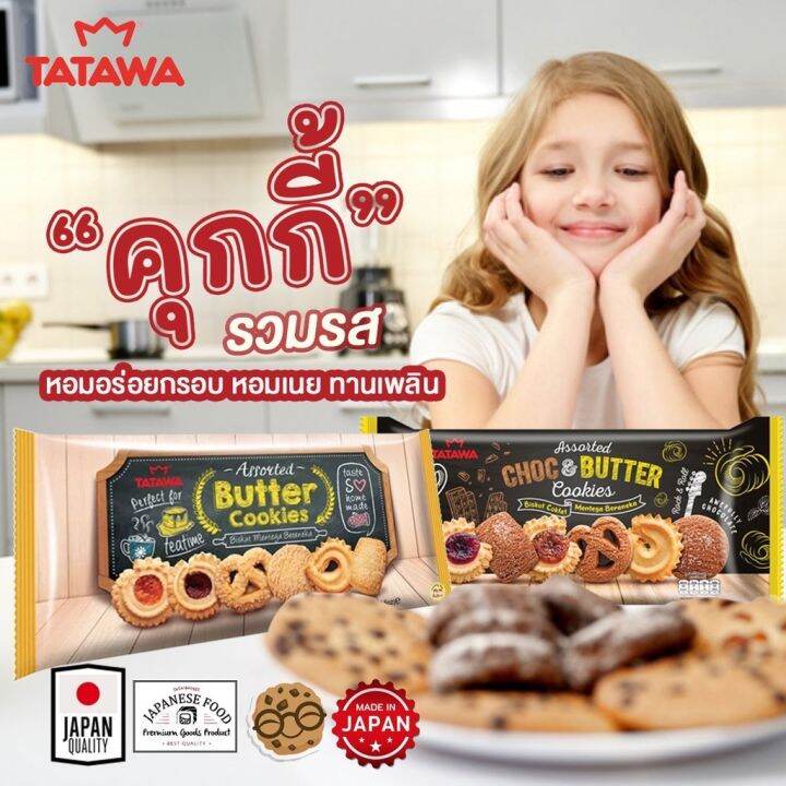 ทาทาวา-ช็อก-amp-บัตเตอร์คุกกี้รวมรส-tatawa-assorted-choc-amp-butter-cookies-128g