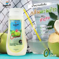 KETO สีรร น้ำหวานเข้มข้น กลิ่น มะพร้าว 320 มล. น้ำหวานคีโต ไซรัปน้ำหวาน ไซรัปคีโต น้ำหวาน 0% น้ำหวานไร้น้ำตาล น้ำมะพร้าว