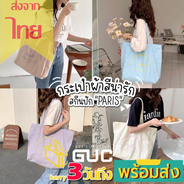 gucselected-b1840-กระเป๋าผ้าสีน่ารัก-สกีนปัก-paris-มี-4-สี