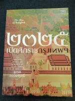 2325 เปิดศักราชกรุงเทพฯ (THE RISE OF BANGKOK)