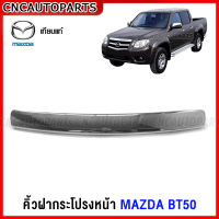 คิ้วฝาหน้า MAZDA BT50 ปี 2006 2007 2008 2009 2010 2011ชุบโครเมี่ยม คิ้วฝากระโปรงหน้า บีที50 งานสวย เข้ารูป คุณภาพดี