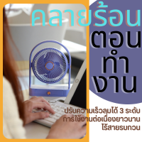 พัดลมตั้งโต๊ะทำงาน USB ปรับลมได้ 3 ระดับ พร้อมลิ้นชักชนาดเล็ก ออกแบบสไต์น่ารัก สินค้าพร้อมส่ง