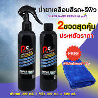 ชุดน้ำยาเคลือบสีรถ+รีฟิว ได้2ขวด สุดคุ้ม รวม 600 ml. ใช้งานง่ายเคลือบสีให้รถเงางามลดการเกาะตัวของน้ำและฝุ่น ราคาประหยัดไปกว่าครึ่ง!!!