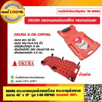 OKURA กระดานนอนซ่อมเครื่อง กระดานซ่อมรถ 40" x 19" รุ่น E-OK-CRP06L ของแท้ 100%